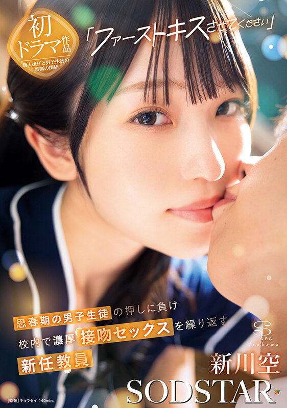 「ファーストキスさせてください」思春期の男子生徒の押しに負け校内で濃厚接吻セックスを繰り返す新任教員 新川空新川空