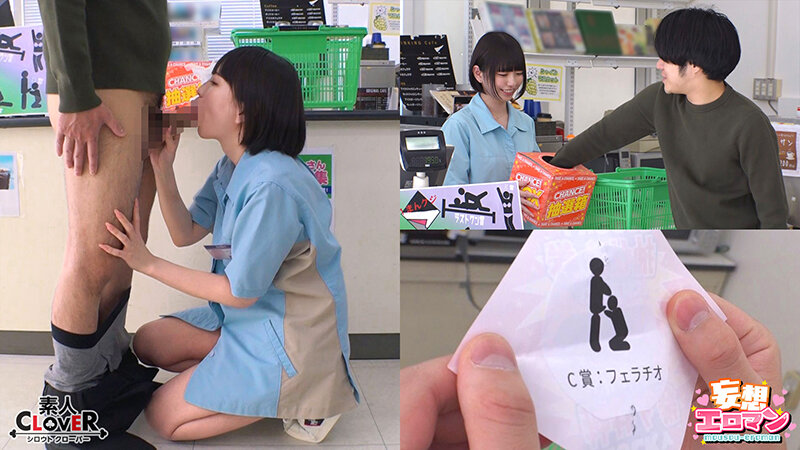 【えっちなコンビニ1まんクジ】 1大学のマドンナとラストワン賞でナマ中出しSEX！ 2クレーム不可避のギャル店員とA賞ゴム有SEXのはずが…？ 3ドジっ子人妻のC賞フェラチオがお詫びのラスワン賞！？【妄想エロマン♯雫月さん＆奈築さん＆滝川さん】