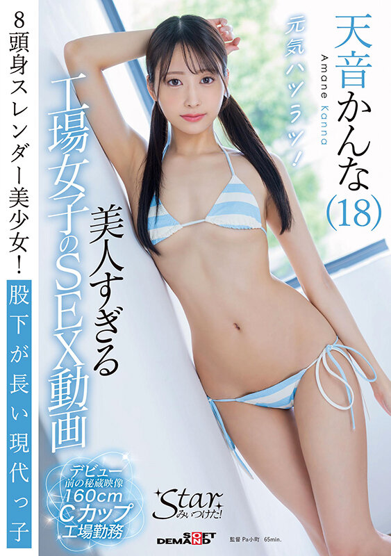美人すぎる工場女子のSEX動画 天音かんな（18）天音かんな