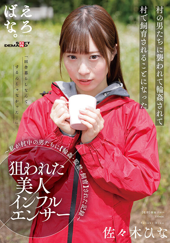 狙われた美人インフルエンサー ～私が村中の男たちに【輪●・監禁・飼育】された記録～ 佐々木ひな佐々木ひな