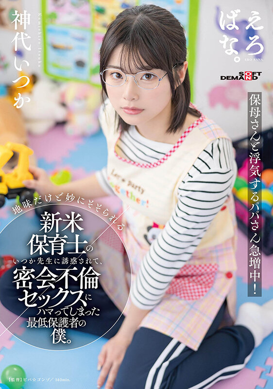 地味だけど妙にそそられる新米保育士のいつか先生に誘惑されて、密会不倫セックスにハマってしまった最低保護者の僕。 神代いつか神代いつか