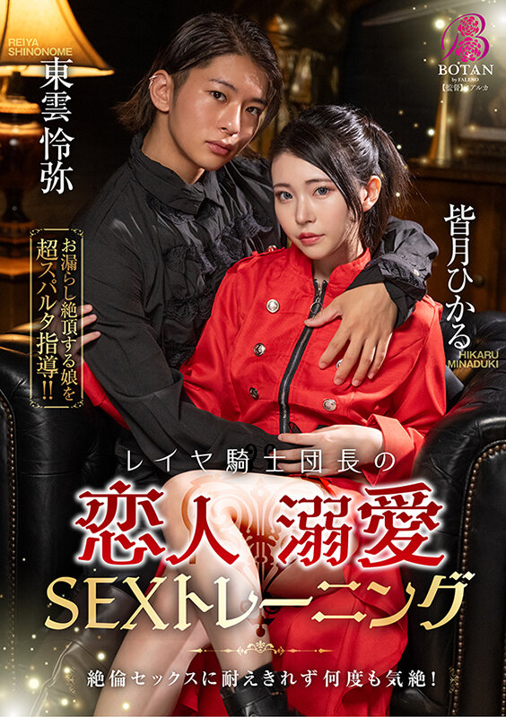 レイヤ騎士団長の恋人溺愛SEXトレーニング 皆月ひかる皆月ひかる