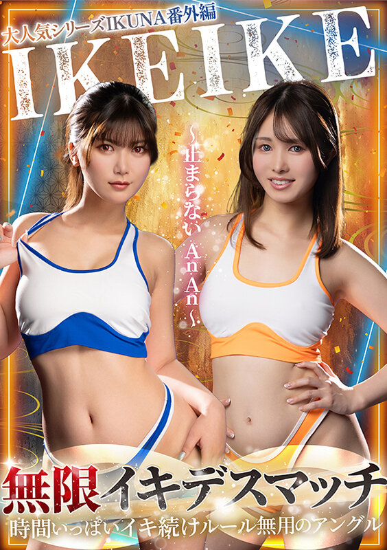 大人気シリーズIKUNA番外編IKEIKE 無限デスマッチ～止まらないAnAn～有加里ののか・幾野まち