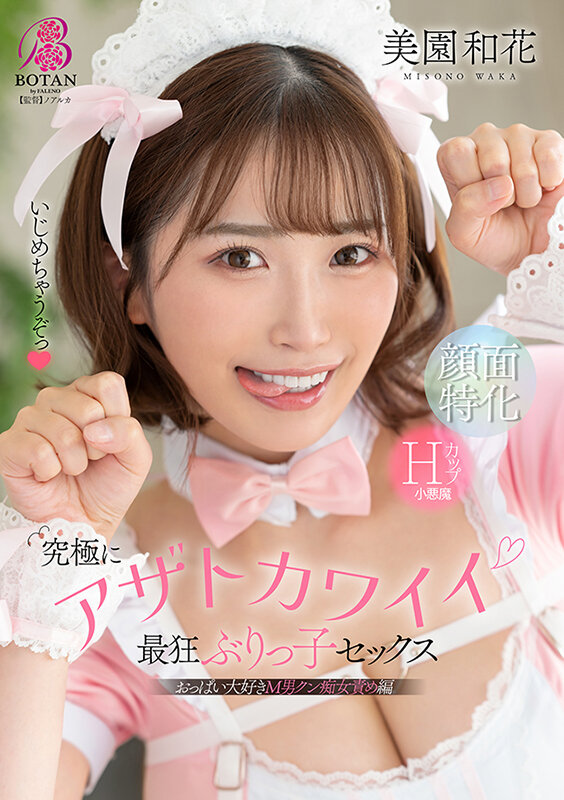 究極にアザトカワイイ最狂ぶりっ子セックス 美園和花美園和花