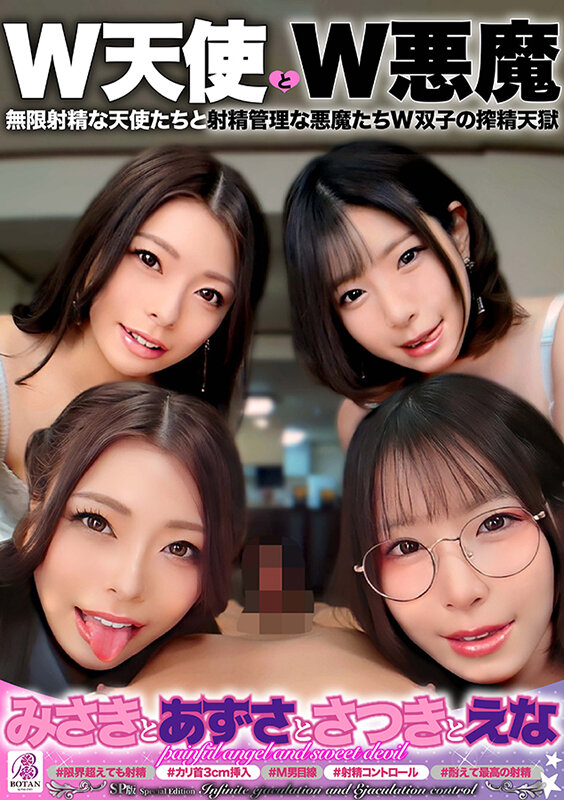 SP版「W天使とW悪魔」『みさきとあずさとさつきとえな』 無限射精な天使たちと射精管理な悪魔たちW双子の搾精天獄 ＃無限射精な白い天使＃限界超えても射精＃射精しても射精しても＃金玉からっぽ＃もっと出すまで許してくれない＃優しき悪魔「いっぱい好きなだけ、死んじゃ…岬あずさ・沙月恵奈