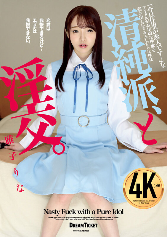 清純派、と淫交。 雅子りな雅子りな