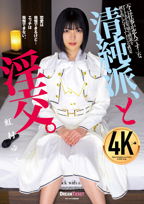 清純派、と淫交。 虹村ゆみ虹村ゆみ