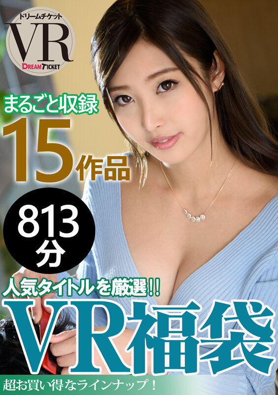 【VR】【VR福袋】人気女優！ 15作品収録 お腹いっぱい813分！倉木しおり・優月まりな・妃月るい