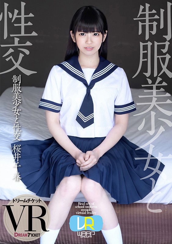 【VR】制服美少女と性交 ver.VR 桜井千春桜井千春