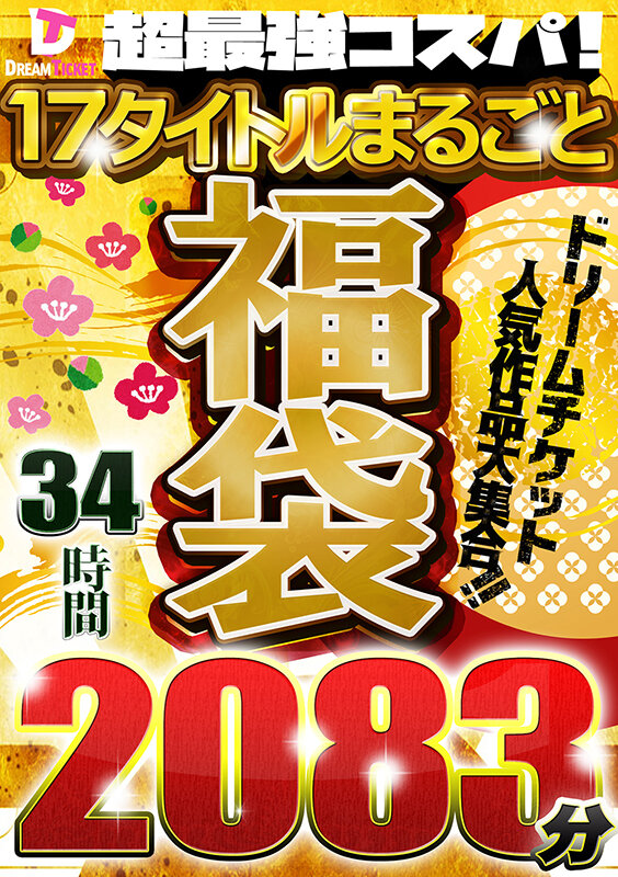 【福袋】超最強コスパ！ノーカット2083分★人気作＆人気女優大集合！ドリームチケット大・大・大感謝セット！松本いちか・佐藤ののか（加藤ももか）・八乃つばさ