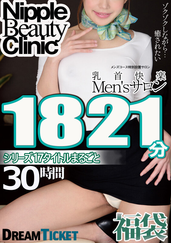 【福袋】乳首快楽Men’sサロン30時間！ シリーズ17タイトルまるごと1821分収録！乳首責めが大好き美女17名波多野結衣・小早川怜子・山本美和子