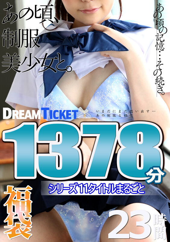 【福袋】あの頃、制服美少女と。23時間！ シリーズ11タイトルまるごと1378分収録！大人びて見えた同級生の女の子11名泉りおん・富田優衣・岬あずさ