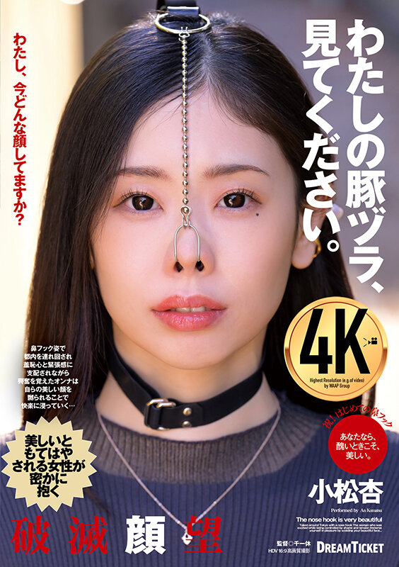 わたしの豚ヅラ、見てください。 小松杏小松杏