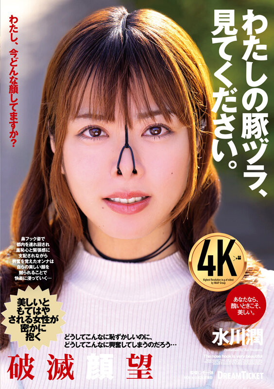 わたしの豚ヅラ、見てください。 水川潤水川潤