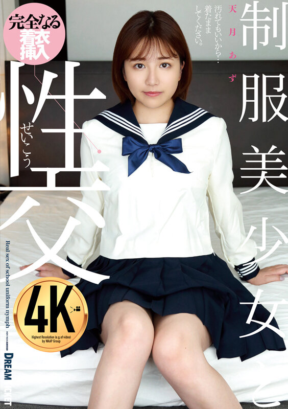 制服美少女と性交 天月あず天月あず