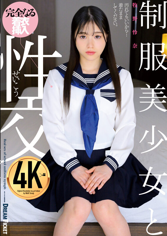 制服美少女と性交 牧野怜奈牧野怜奈