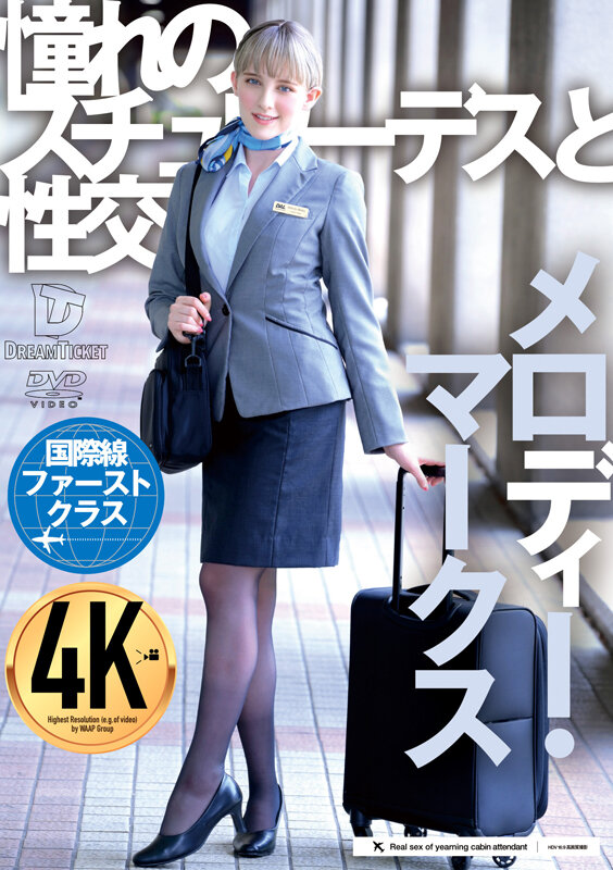 憧れのスチュワーデスと性交 メロディー・雛・マークスメロディー・雛・マークス