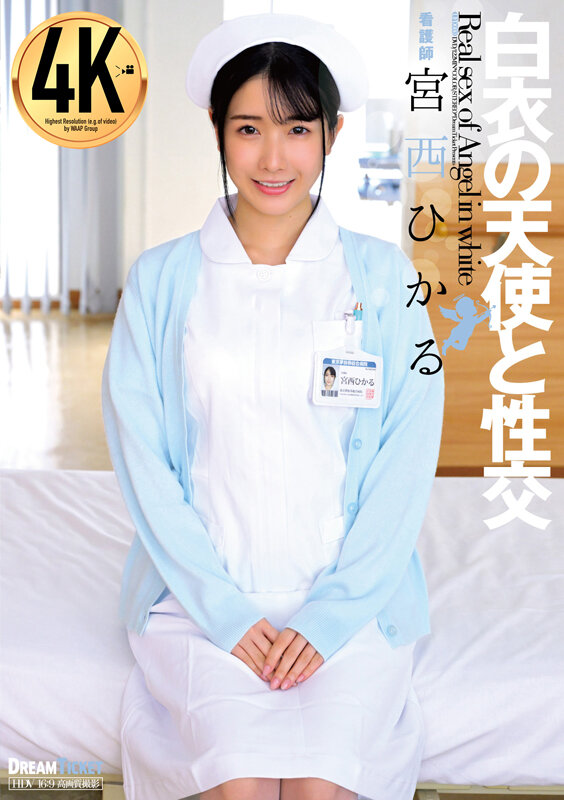 白衣の天使と性交 宮西ひかる宮西ひかる
