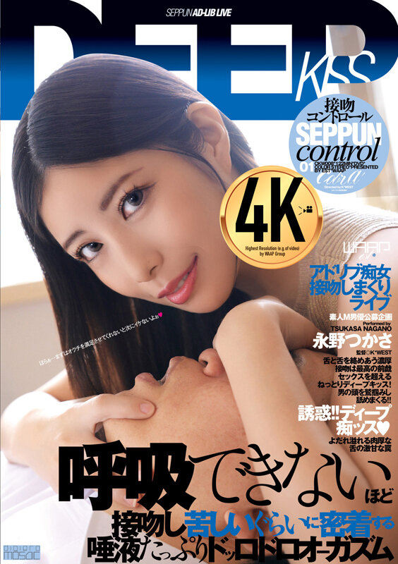 接吻コントロール 永野つかさ永野つかさ