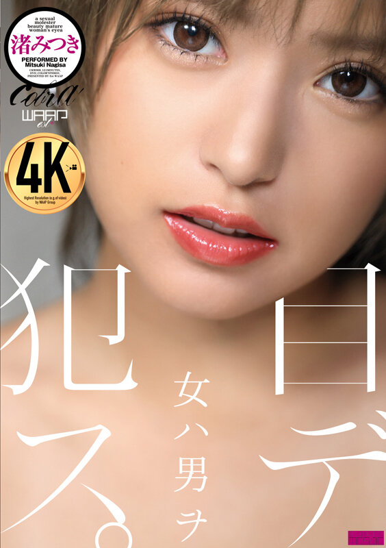 女ハ男ヲ目デ犯ス。 渚みつき渚みつき