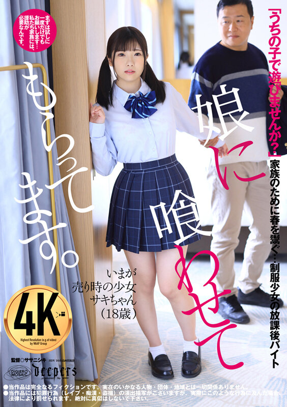 娘に喰わせてもらってます。 佐久良咲希佐久良咲希