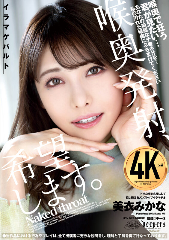 喉奥発射、希望します。 美衣みかな美衣みかな