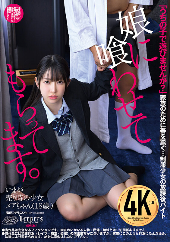 娘に喰わせてもらってます。 天美めあ天美めあ