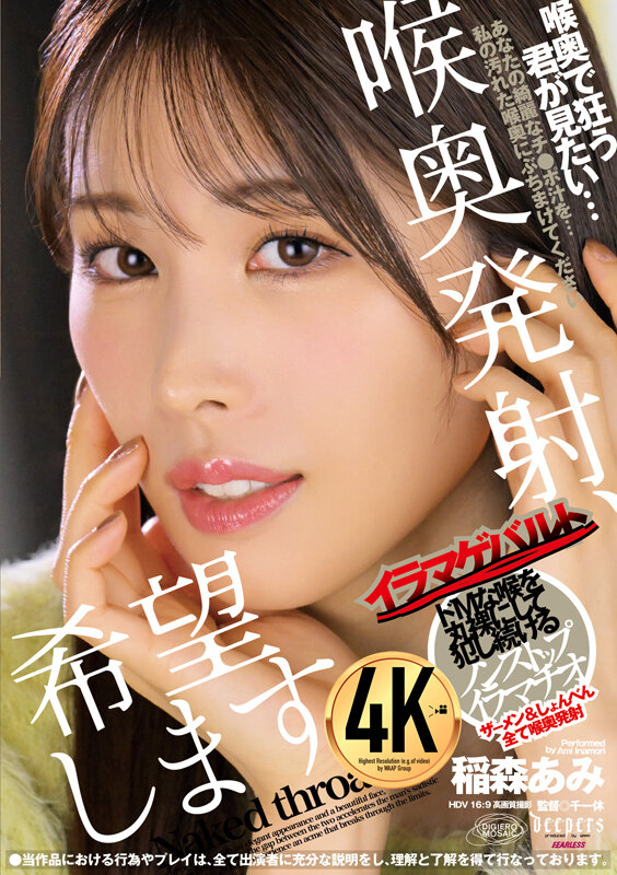 喉奥発射、希望します。 稲森あみ稲森あみ