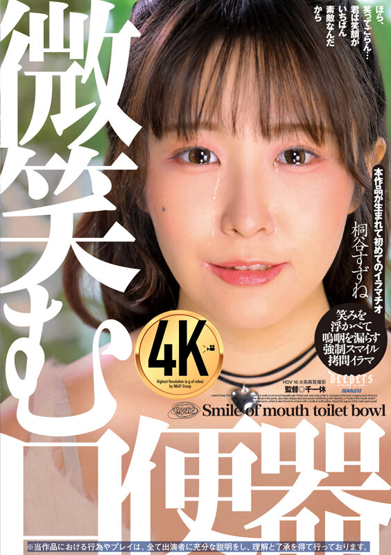 微笑む口便器 桐谷すずね桐谷すずね