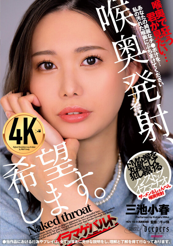 喉奥発射、希望します。 三池小春三池小春