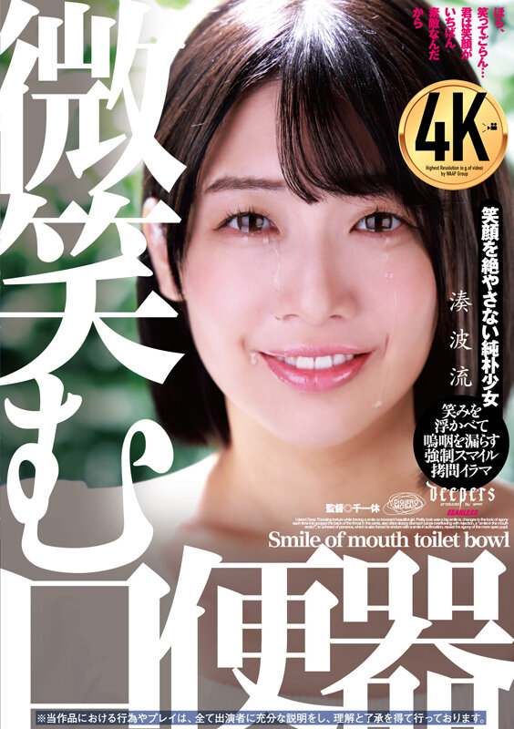 微笑む口便器 湊波流湊波流
