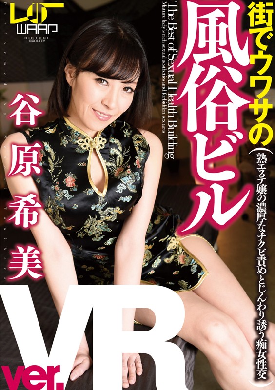 【VR】街でウワサの風俗ビル Ver.VR 谷原希美谷原希美