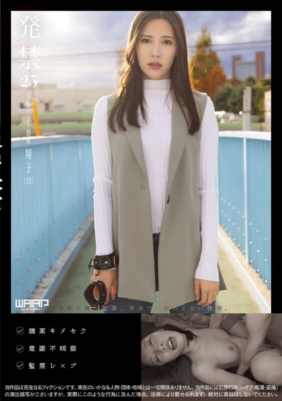 発禁 25 主婦パート勤務 翔子（32）