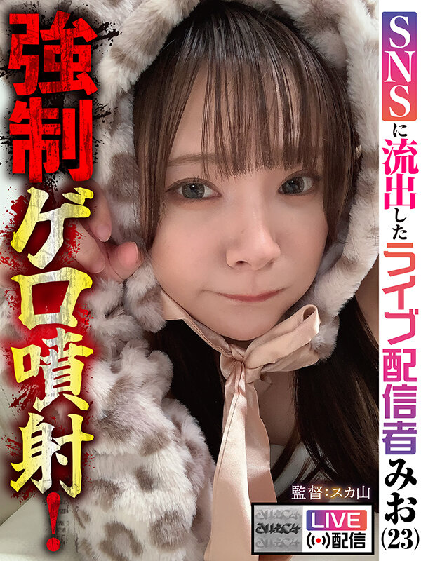 【配信限定】強●ゲロ噴射！ SNSに流出したライブ配信者 みお（23）