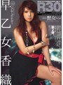 R30 艶女 早乙女香織早乙女香織
