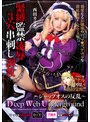 Deep Web Underground 緊縛監禁凌●3穴串刺し調教 西田カリナ西田カリナ