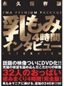 32人の乳もみインタビュー 4時間北川美果・姫咲しゅり・平井まりあ