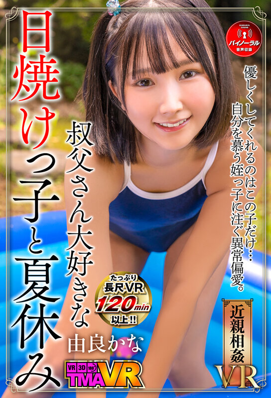 【VR】叔父さん大好きな日焼けっ子と夏休み 由良かな由良かな