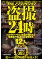 The ノンフィクション 盗撮24時 プライベートSEXを盗み撮られて発売されてしまった女性たち 12人 Pornography AWARD 003
