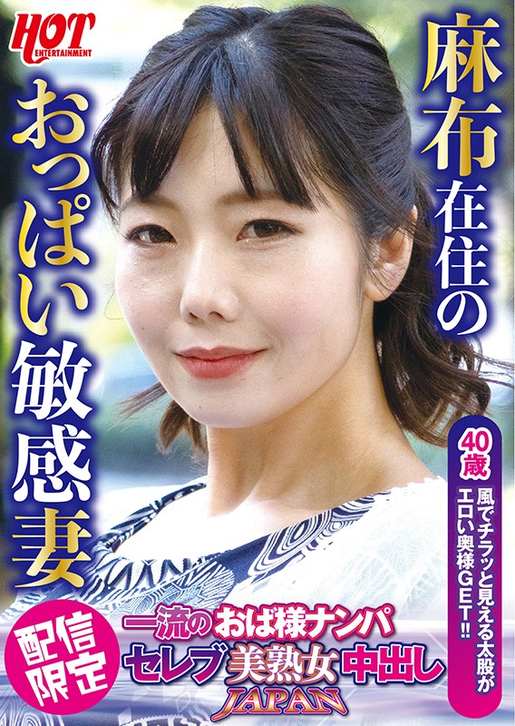 一流のおば様ナンパ セレブ美熟女中出しJAPAN みなみさん40歳