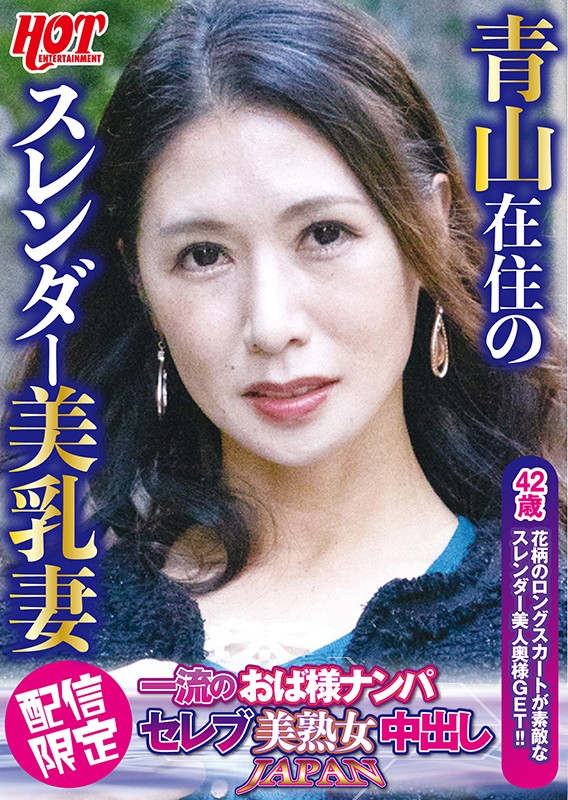 一流のおば様ナンパ セレブ美熟女中出しJAPAN しょうこさん42歳