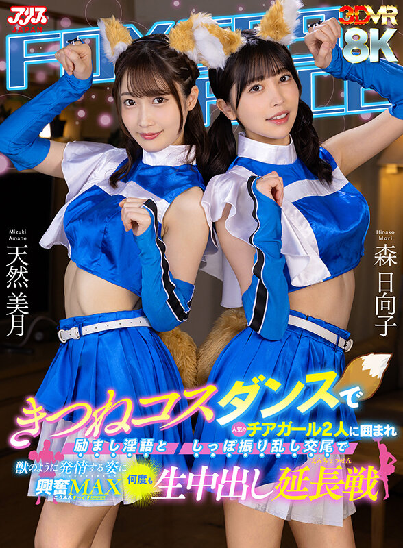 【VR】きつねコスダンスで人気のチアガール2人に囲まれ励まし淫語としっぽ振り乱し交尾で獣のように発情する姿に興奮MAX何度も生中出し延長戦森日向子・天然美月（天然かのん）