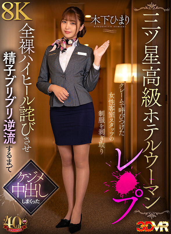 【VR】【三ツ星高級ホテルウーマンレ×プ】クレームで呼びつけた女性客室スタッフの制服を剥ぎ取り全裸ハイヒール詫びさせ精子ブリブリ逆流するまでケジメ中出ししまくった 木下ひまり木下ひまり（花沢ひまり）