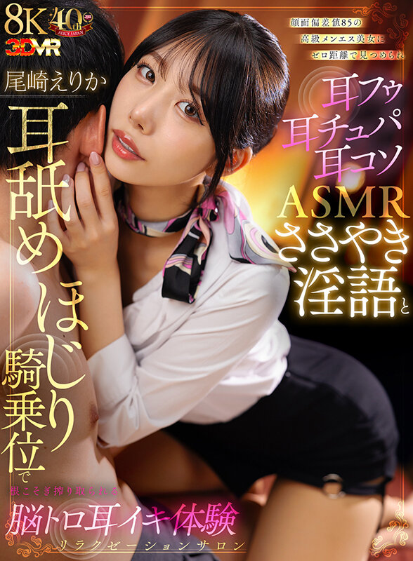 【VR】顔面偏差値85の高級メンエス美女にゼロ距離で見つめられ耳フゥ耳チュパ耳コソASMRささやき淫語と耳舐めほじり騎乗位で根こそぎ搾り取られる脳トロ耳イキ体験リラクゼーションサロン 尾崎えりか尾崎えりか