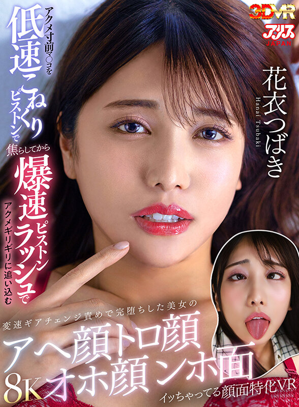 【VR】アクメ寸前マ○コを低速こねくりピストンで焦らしてから爆速ピストンラッシュでアクメギリギリに追い込む変速ギアチェンジ責めで完堕ちした美女のアへ顔トロ顔オホ顔ンホ面イッちゃってる顔面特化VR 花衣つばき花衣つばき