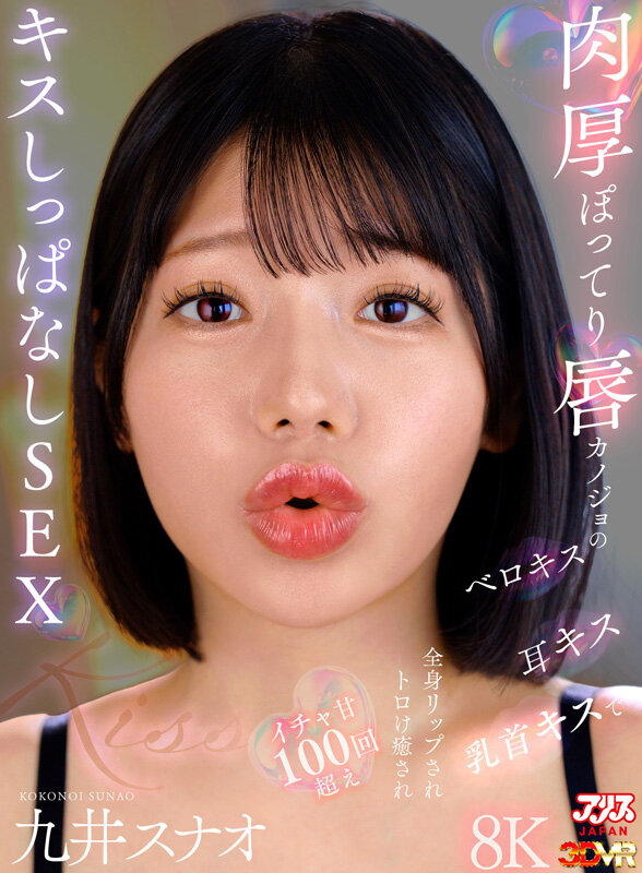【VR】肉厚ぽってり唇カノジョのベロキス/耳キス/乳首キスで全身リップされトロけ癒されイチャ甘100回超えキスしっぱなしSEX 九井スナオ九井スナオ