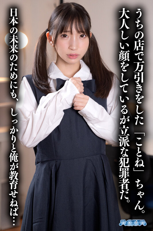 【VR】万引きJ系わからせVR 冬愛ことね冬愛ことね