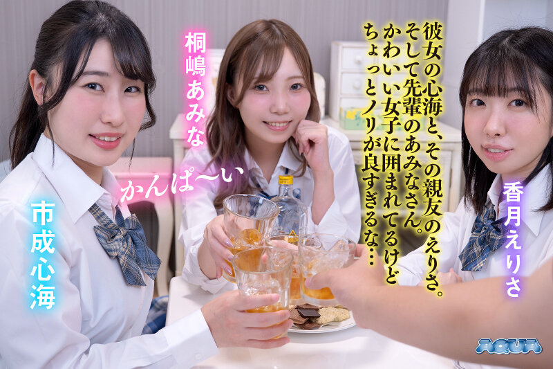 【VR】貞操観念ぶっ壊れ！ヤリマンだらけの酒乱 J 系ハーレム市成心海・香月えりさ・桐嶋あみな