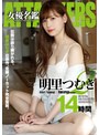 ATTACKERS 女優名鑑 明里つむぎ2 14時間明里つむぎ