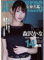 ATTACKERS 女優名鑑 森沢かな 14時間森沢かな（飯岡かなこ）